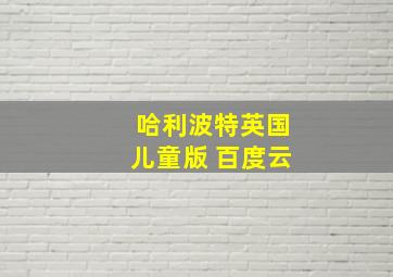 哈利波特英国儿童版 百度云